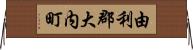 由利郡大内町 Horizontal Wall Scroll