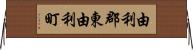 由利郡東由利町 Horizontal Wall Scroll