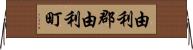 由利郡由利町 Horizontal Wall Scroll