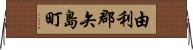 由利郡矢島町 Horizontal Wall Scroll