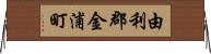 由利郡金浦町 Horizontal Wall Scroll