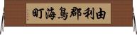 由利郡鳥海町 Horizontal Wall Scroll