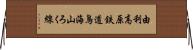 由利高原鉄道鳥海山ろく線 Horizontal Wall Scroll