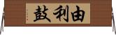 由利鼓 Horizontal Wall Scroll