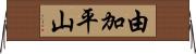 由加平山 Horizontal Wall Scroll