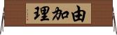 由加理 Horizontal Wall Scroll