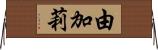 由加莉 Horizontal Wall Scroll