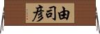 由司彦 Horizontal Wall Scroll