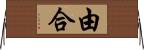 由合 Horizontal Wall Scroll