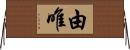 由唯 Horizontal Wall Scroll