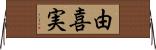 由喜実 Horizontal Wall Scroll