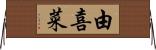 由喜菜 Horizontal Wall Scroll