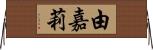 由嘉莉 Horizontal Wall Scroll