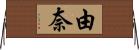 由奈 Horizontal Wall Scroll