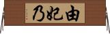 由妃乃 Horizontal Wall Scroll