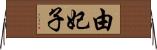 由妃子 Horizontal Wall Scroll