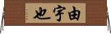 由宇也 Horizontal Wall Scroll