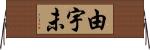 由宇未 Horizontal Wall Scroll