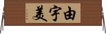 由宇美 Horizontal Wall Scroll