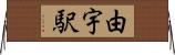 由宇駅 Horizontal Wall Scroll