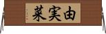由実菜 Horizontal Wall Scroll
