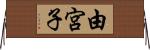 由宮子 Horizontal Wall Scroll