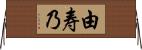 由寿乃 Horizontal Wall Scroll