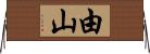由山 Horizontal Wall Scroll