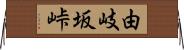 由岐坂峠 Horizontal Wall Scroll