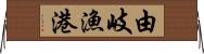由岐漁港 Horizontal Wall Scroll