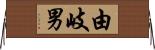 由岐男 Horizontal Wall Scroll