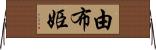 由布姫 Horizontal Wall Scroll