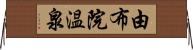 由布院温泉 Horizontal Wall Scroll
