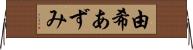 由希あずみ Horizontal Wall Scroll