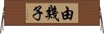 由幾子 Horizontal Wall Scroll