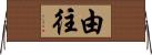 由往 Horizontal Wall Scroll