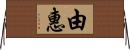 由惠 Horizontal Wall Scroll