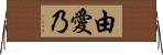 由愛乃 Horizontal Wall Scroll