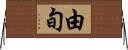 由旬 Horizontal Wall Scroll