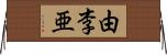 由李亜 Horizontal Wall Scroll