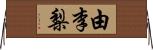 由李梨 Horizontal Wall Scroll