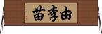 由李苗 Horizontal Wall Scroll