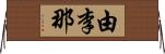 由李那 Horizontal Wall Scroll