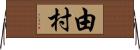 由村 Horizontal Wall Scroll