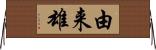由来雄 Horizontal Wall Scroll