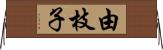 由枝子 Horizontal Wall Scroll
