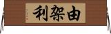 由架利 Horizontal Wall Scroll