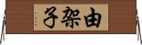 由架子 Horizontal Wall Scroll
