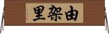 由架里 Horizontal Wall Scroll