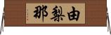 由梨那 Horizontal Wall Scroll